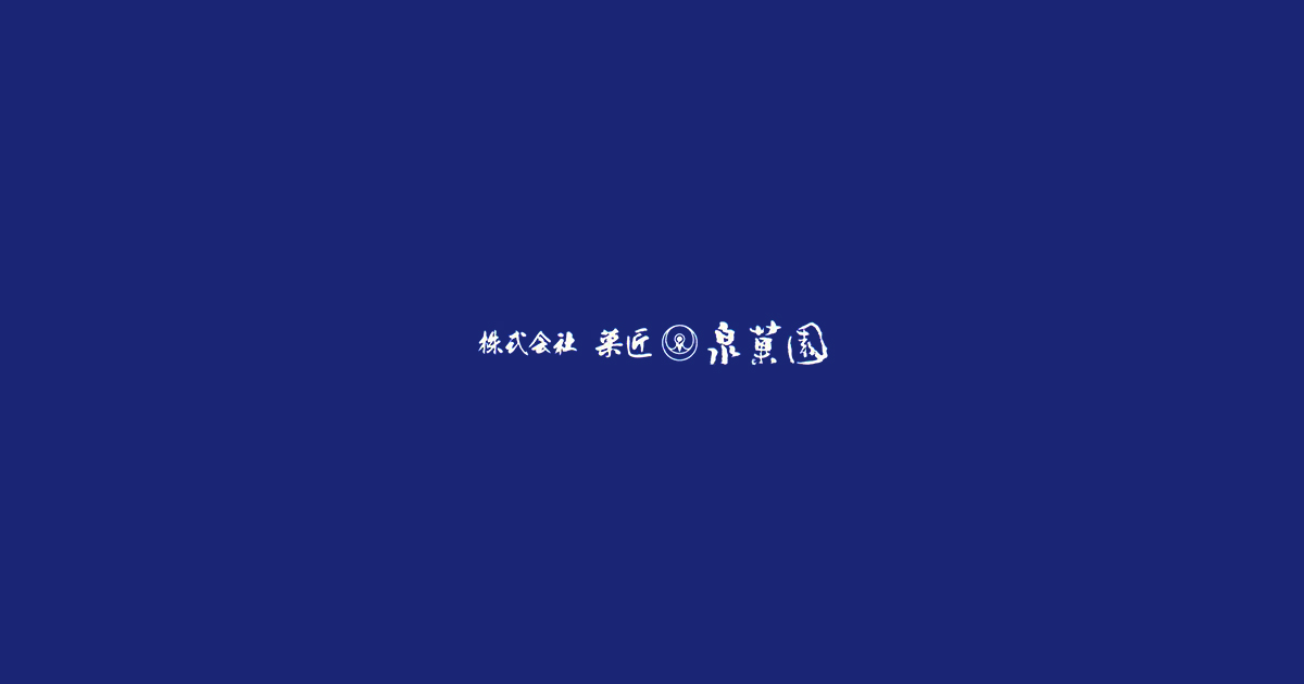 株式会社菓匠泉菓園